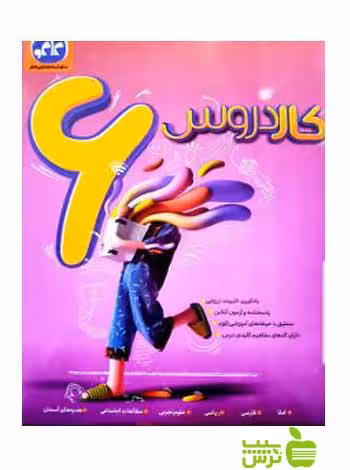 کار دروس ششم کاگو - سیب ترش - SibTorsh خرید با تخفیف ویژه