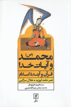 خرید کتاب محمد (ص) و آیات خدا: قرآن و آینده اسلام &#8212; کتابسرای طه