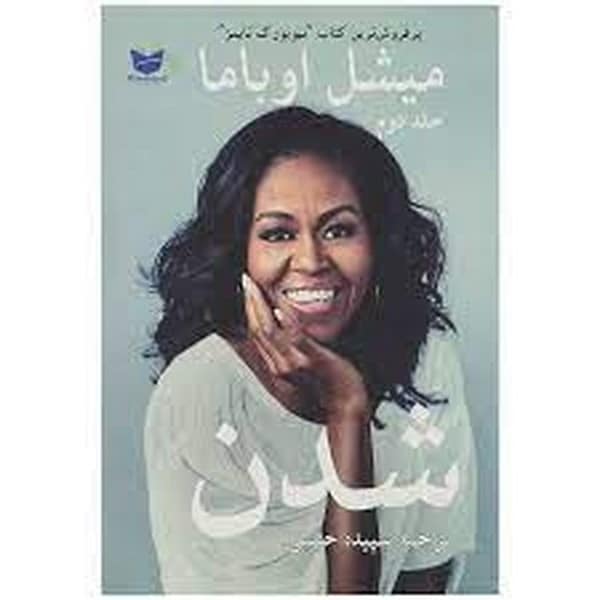 شدن (میشل ابوما-جلددوم) - کتاب‌فروشی کوچه کتاب