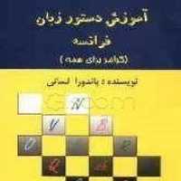 آموزش دستورزبان فرانسه پانــدورالسـانـی - کتاب‌فروشی کوچه کتاب