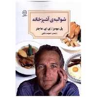 کتاب شوالیه آشپزخانه (دیدآور) اثر پل نیومن ، ای.ای هاچنر