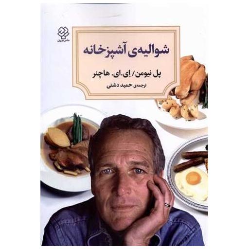 کتاب شوالیه آشپزخانه (دیدآور) اثر پل نیومن ، ای.ای هاچنر