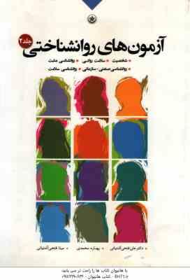 آزمون های روانشناختی جلد 2 ( آشتیانی – محمدی – آشتیانی )