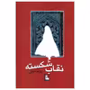 کتاب نقاب شکسته اثر پرند علوی انتشارات مهراندیش