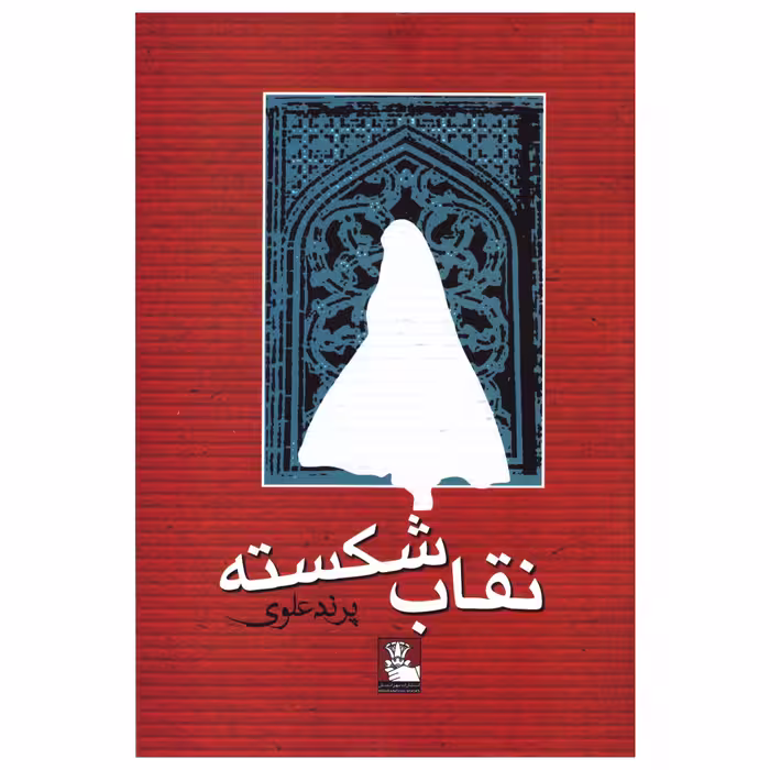 کتاب نقاب شکسته اثر پرند علوی انتشارات مهراندیش