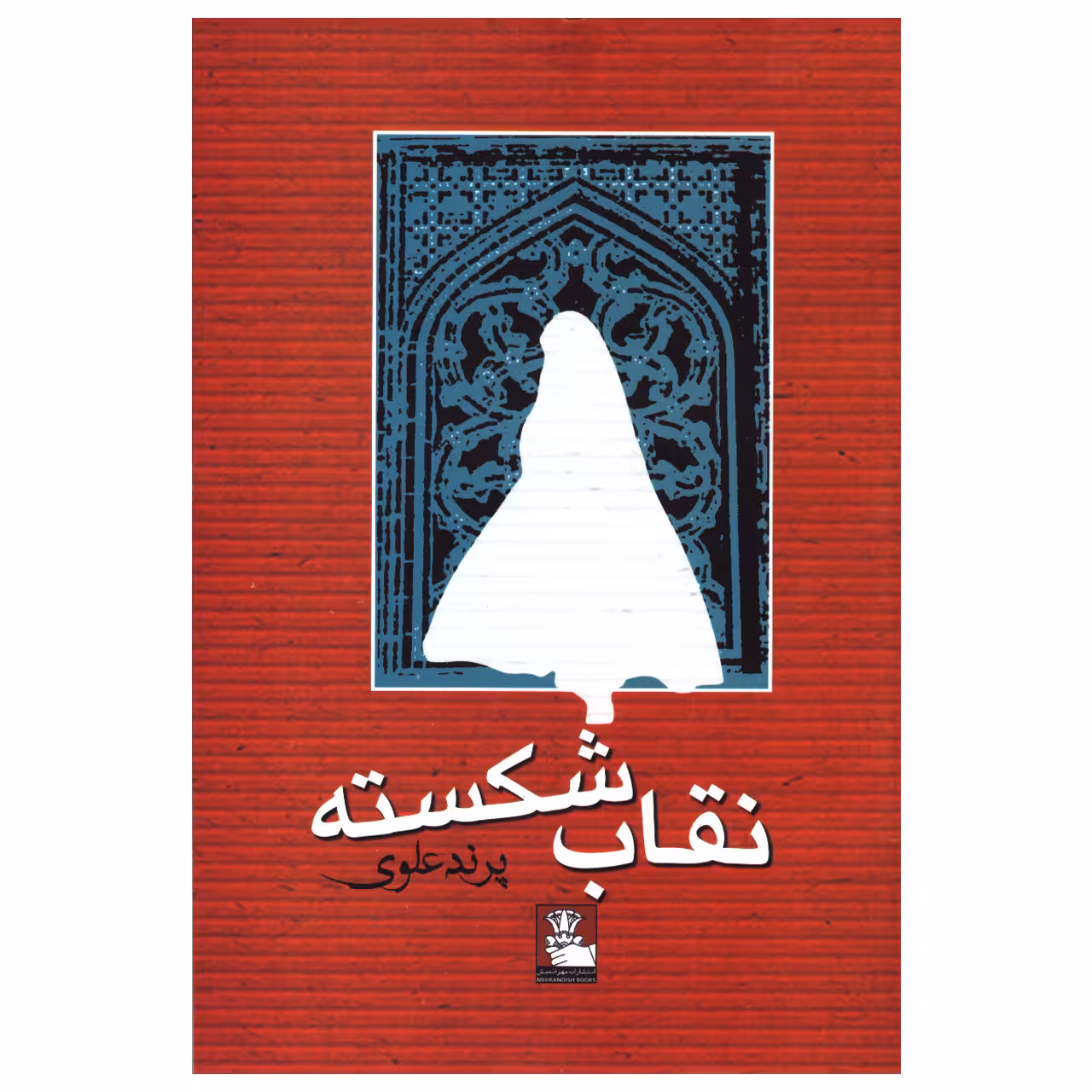 کتاب نقاب شکسته اثر پرند علوی انتشارات مهراندیش