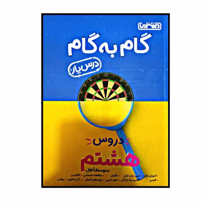 کتاب گام به گام درس یار پایه هشتم اثر جمعی از نویسندگان انتشارات منتشران