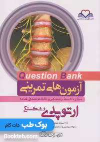 آزمون های تمرینی سطر به سطر میکرو طبقه بندی شده Q-Bank ارتوپدی و شکستگی