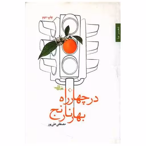 کتاب در چهار راه بهار نارنج اثر مصطفی علی پور