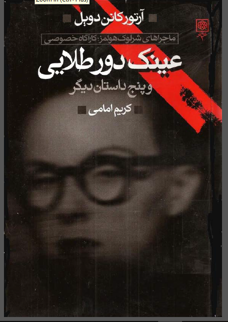 دانلود ماجراهای شرلوک هولمز