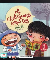 قیمت و خرید کتاب چه دوست خوبی پیدا کردم | ایده بوک