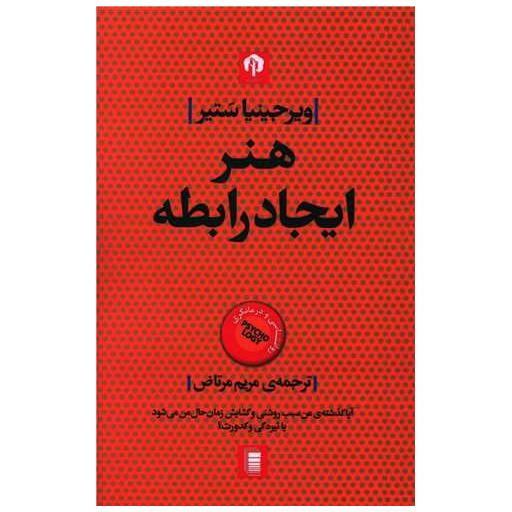 کتاب هنر ایجاد رابطه اثر ویرجینیا ستیر