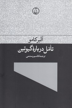 خرید کتاب تامل درباره گیوتین — کتابسرای طه
