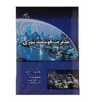 کتاب مدیریت هوشمند شهری اثر مهندس رحیم سلیمانی راد نشر دیباگران تهران
