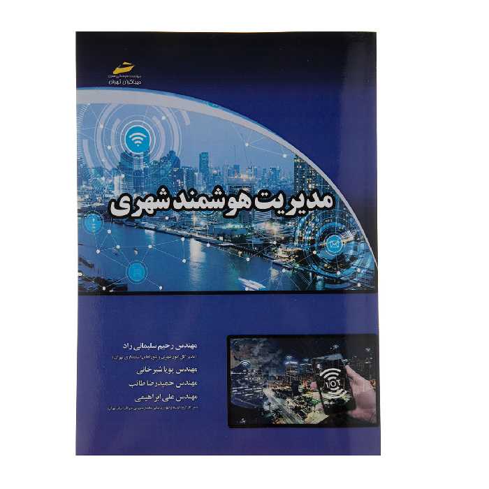 کتاب مدیریت هوشمند شهری اثر مهندس رحیم سلیمانی راد نشر دیباگران تهران