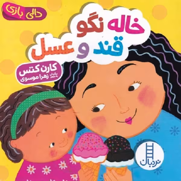 دالی بازی خاله نگو قند و عسل