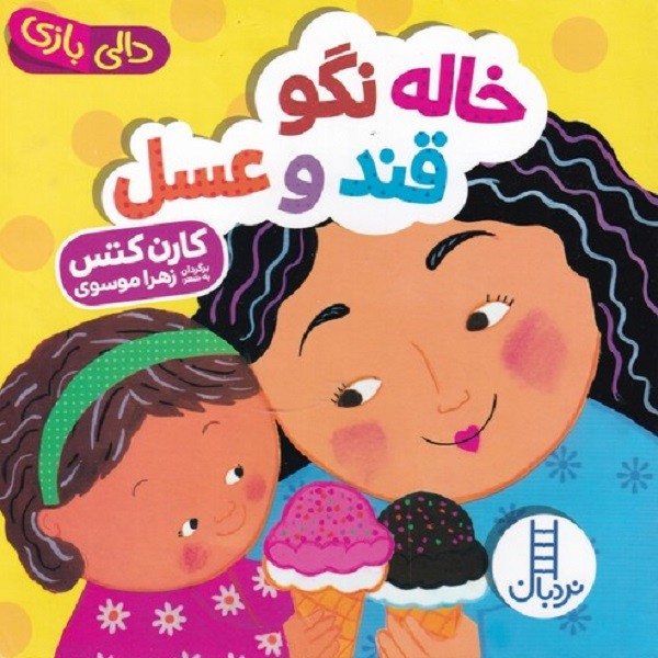 دالی بازی خاله نگو قند و عسل