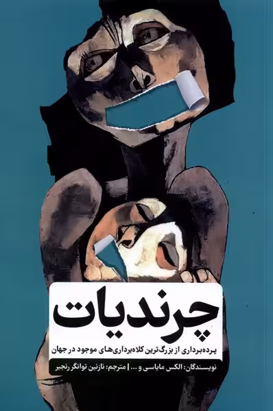 کتاب چرندیات گاه اثر الکس مایاسی روهین داهار