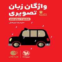مهر و ماه لقمه واژگان زبان تصویری کنکور (قرمز) 02 - کتاب‌فروشی کوچه کتاب