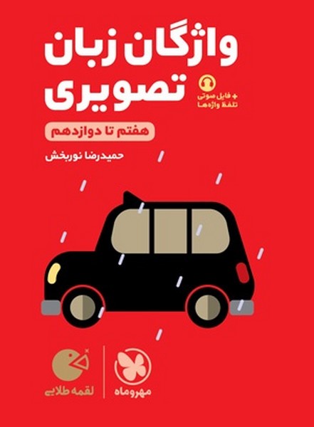 مهر و ماه لقمه واژگان زبان تصویری کنکور (قرمز) 02 - کتاب‌فروشی کوچه کتاب