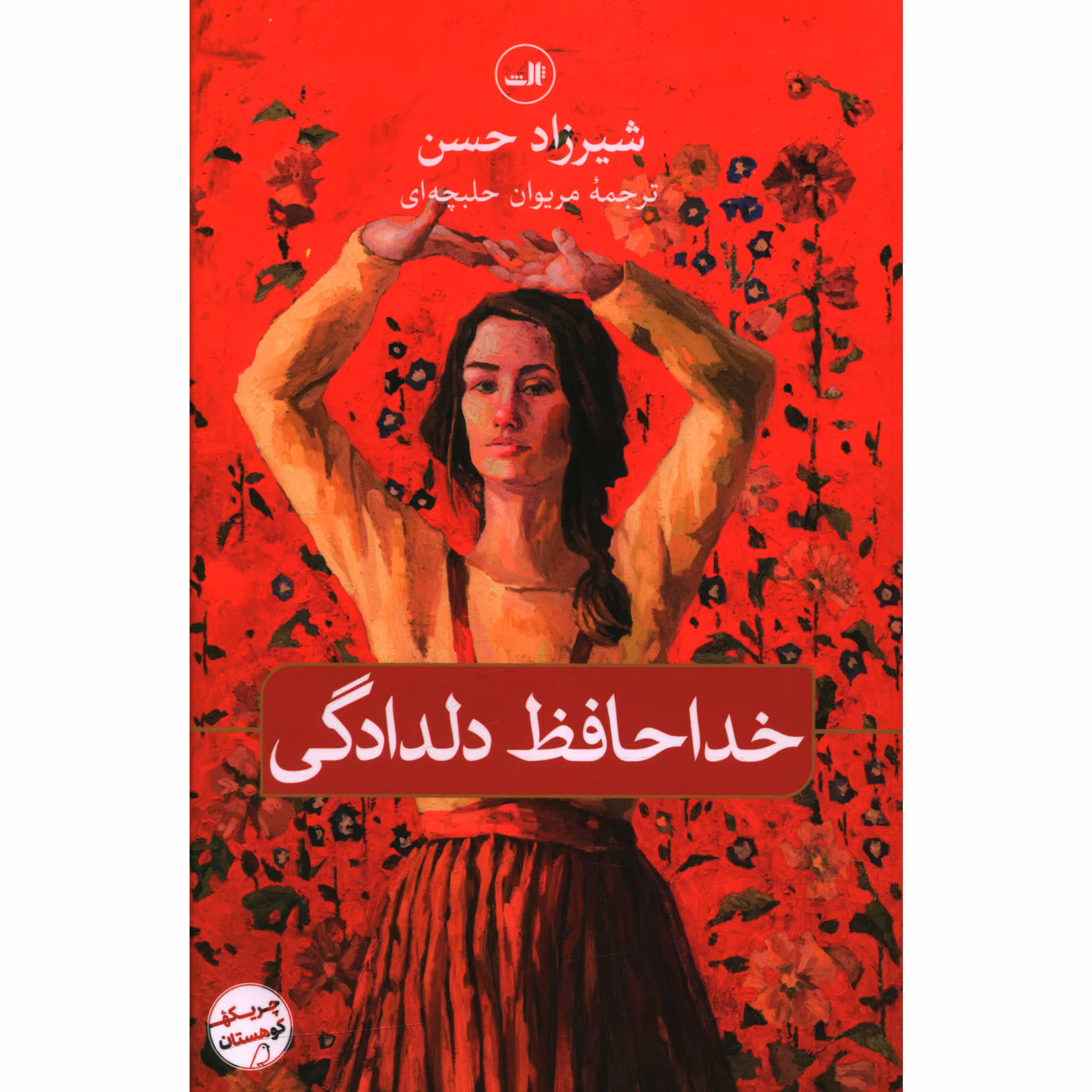 کتاب خداحافظ دلدادگی اثر شیرزاد حسن نشرثالث 