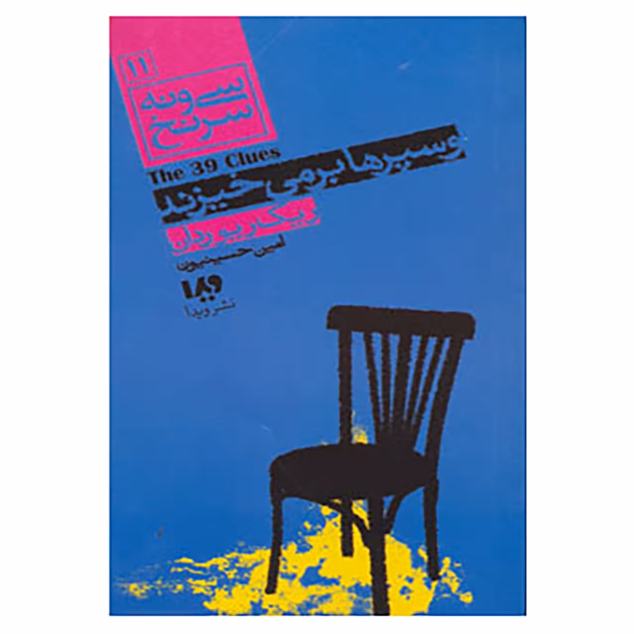 کتاب مجموعه کارآگاهی61 اثر ریک ریردان و دیگران