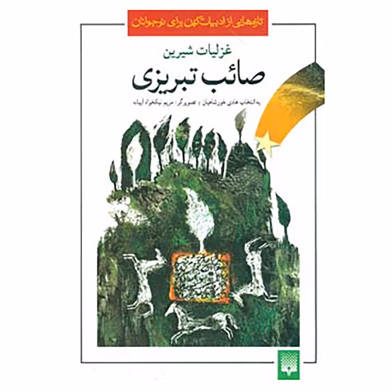 کتاب تازه هایی از ادبیات کهن برای نوجوانان اثر محمدعلی صائب تبریزی