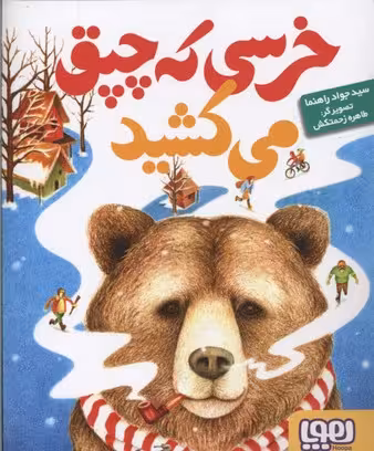 خرسی که چپق می‌کشید