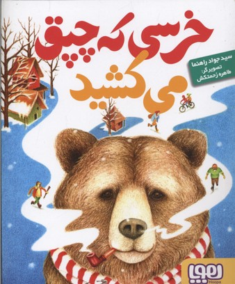 خرسی که چپق میکشید