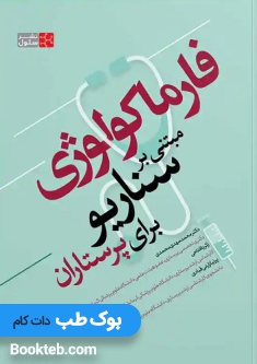 فارماکولوژی مبتنی بر سناریو برای پرستاران