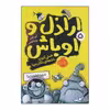 کتاب اراذل و اوباش ۵ خنثی کردن اشعه‌ی دکتر مربا اثر آرن بلیبی انتشارات پرتقال