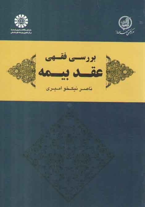 خرید کتاب بررسی فقهی عقد بیمه (کد 1951) &#8212; کتابسرای طه