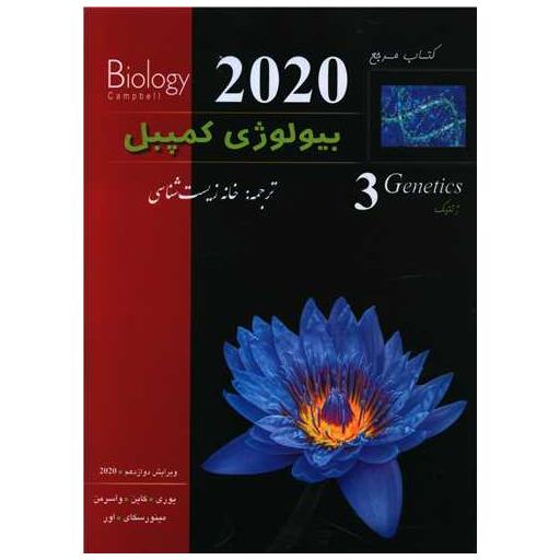 کتاب بیولوژی کمپبل 3 ژنتیک اثر جمعی از نویسندگان
