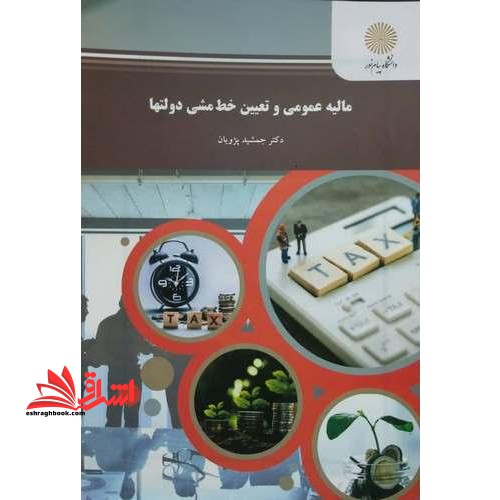 مالیه عمومی و تعیین خط مشی دولتها - فروشگاه کتاب اشراق