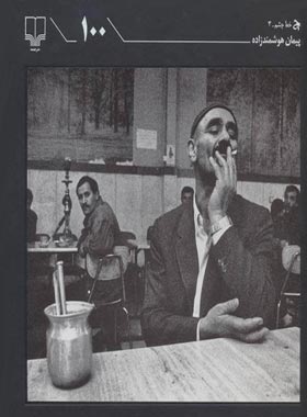 مجموعه عکس 100 - اثر پیمان هوشمندزاده - انتشارات چشمه | چی بخونم