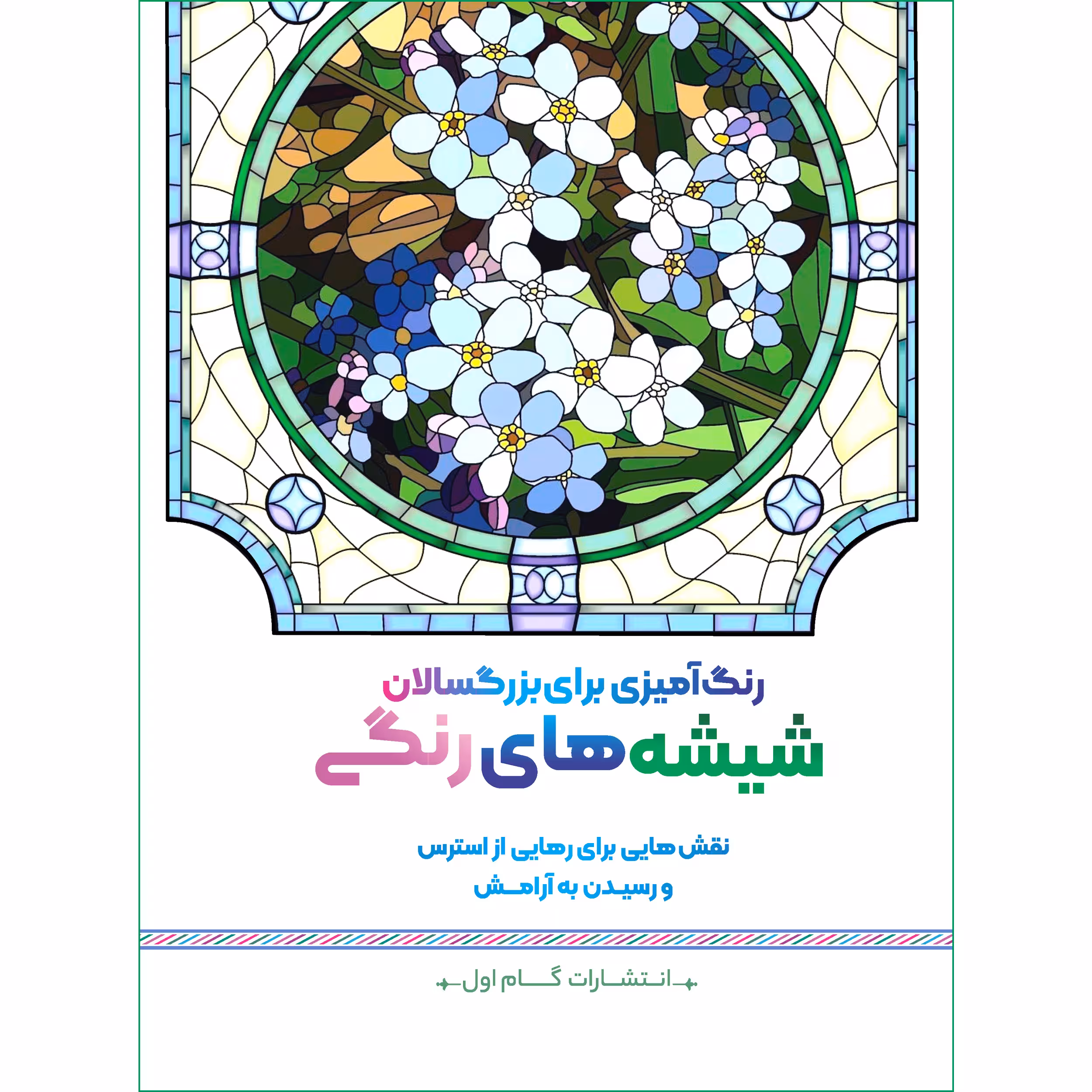 کتاب رنگ‌ آمیزی برای بزرگسالان شیشه های رنگی اثر محمد مهدی کاظم‌ زاده انتشارات گام‌ اول