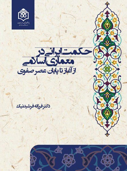 حکمت ایرانی در معماری اسلامی: از آغاز تا پایان عصر صفوی