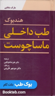 هندبوک طب داخلی ماساچوست
