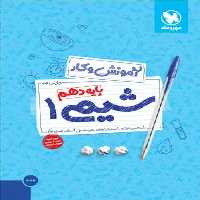 آموزش و کار شیمی دهم مهر و ماه - بانک کتاب ماندگار-قیمت-خرید-کتاب-کمک-درسی-کنکور-دانشگاهی