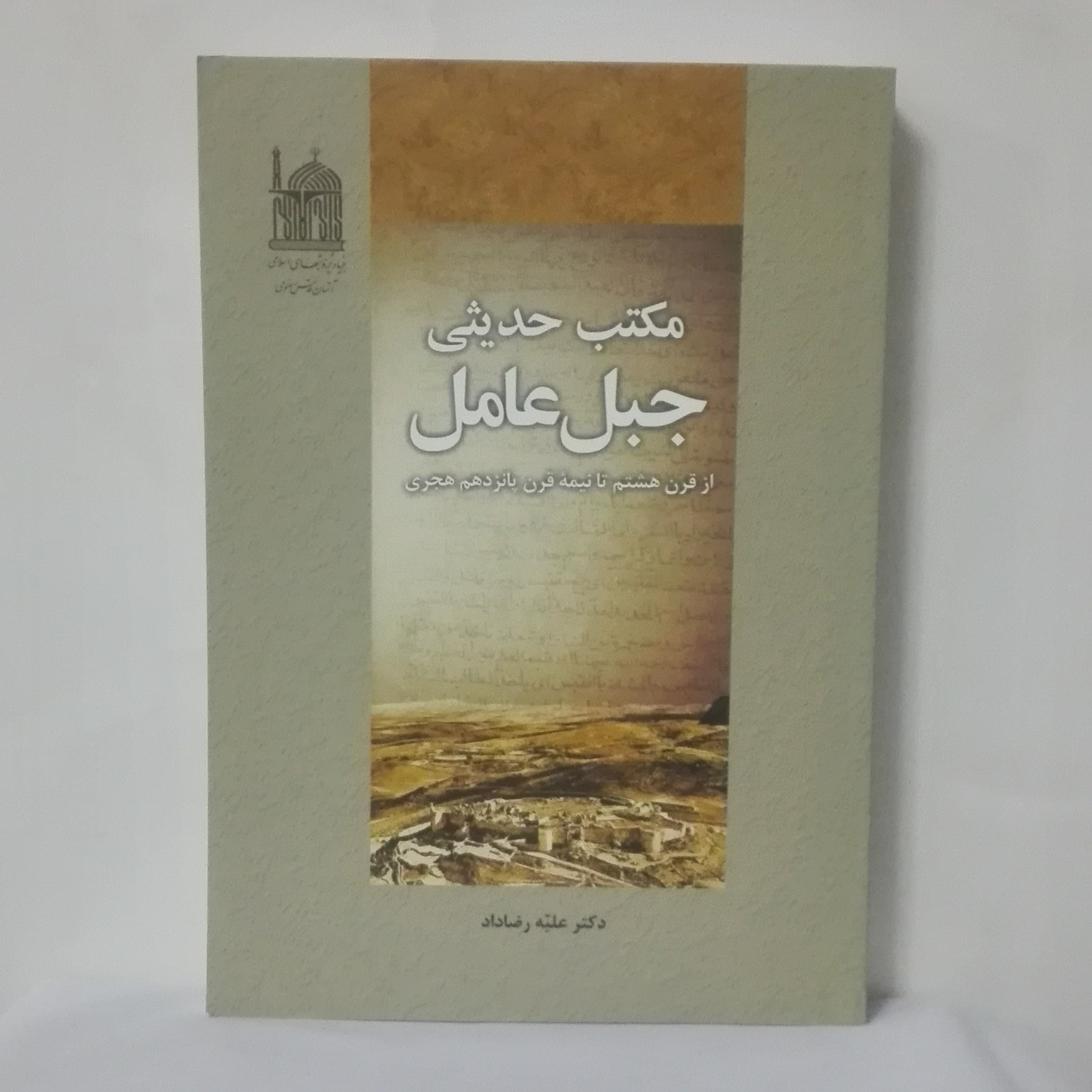 مکتب حدیثی جبل عامل از قرن هشتم تا نیمه قرن پانزده نوشته رضاداد 454صفحه