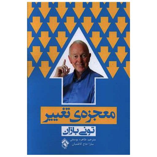 کتاب معجزه تغییر اثر تونی بازان