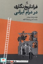 قیمت و خرید کتاب فراتاریخ نگاری در درام ایرانی | ایده بوک