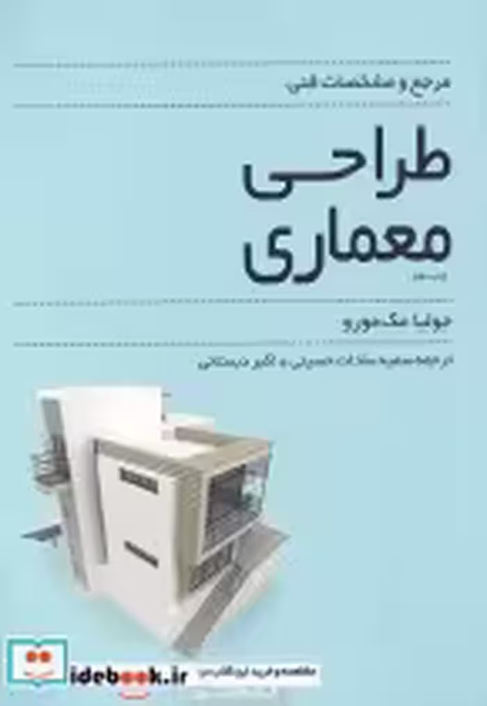 قیمت و خرید کتاب  طراحی معماری اثر جولیا مک مورو | ایده بوک