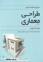 قیمت و خرید کتاب طراحی معماری اثر جولیا مک مورو | ایده بوک