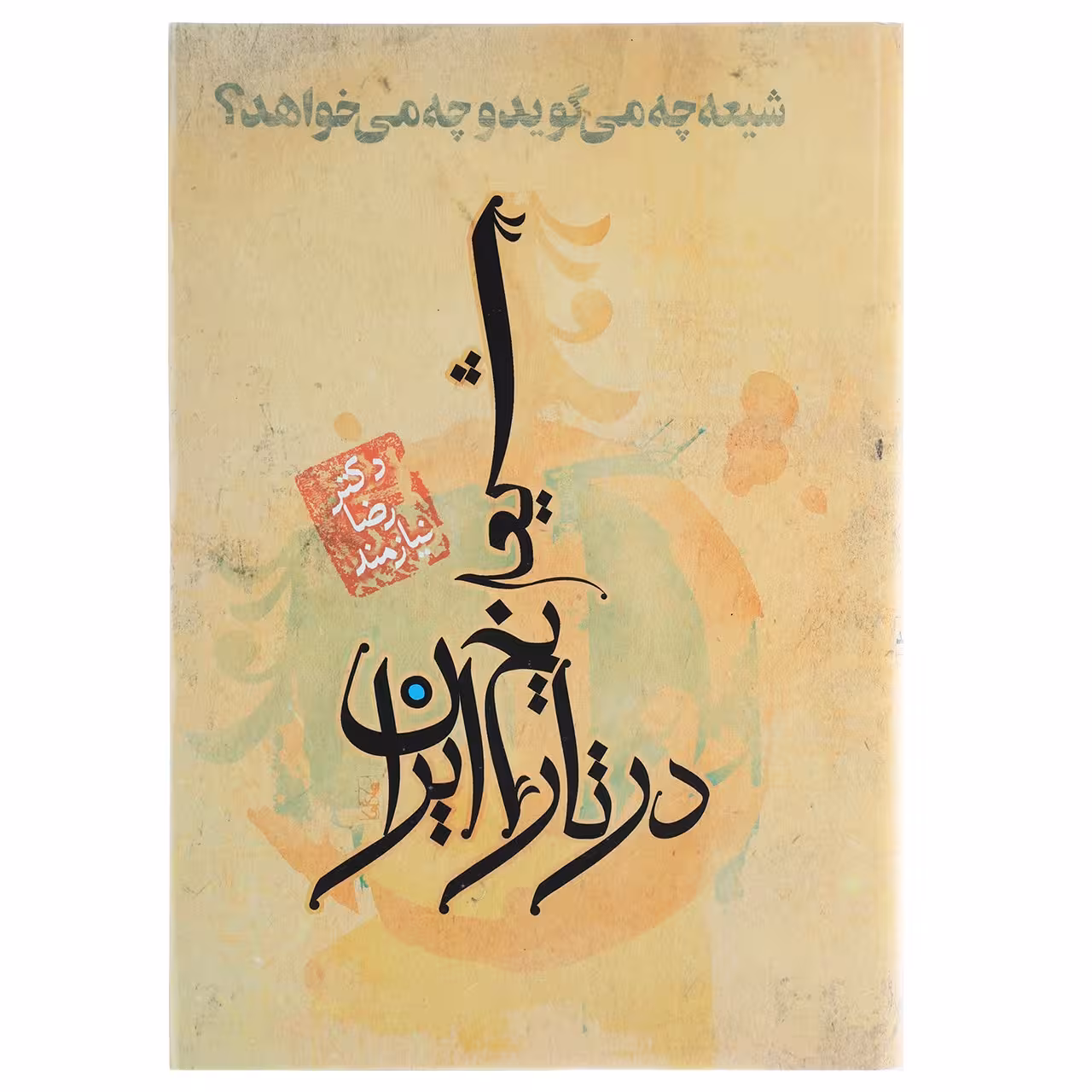 کتاب شیعه در تاریخ ایران اثر جی ام ویکنر