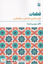 قیمت و خرید کتاب قطعات اثر دکتر سیروس شمیسا | ایده بوک