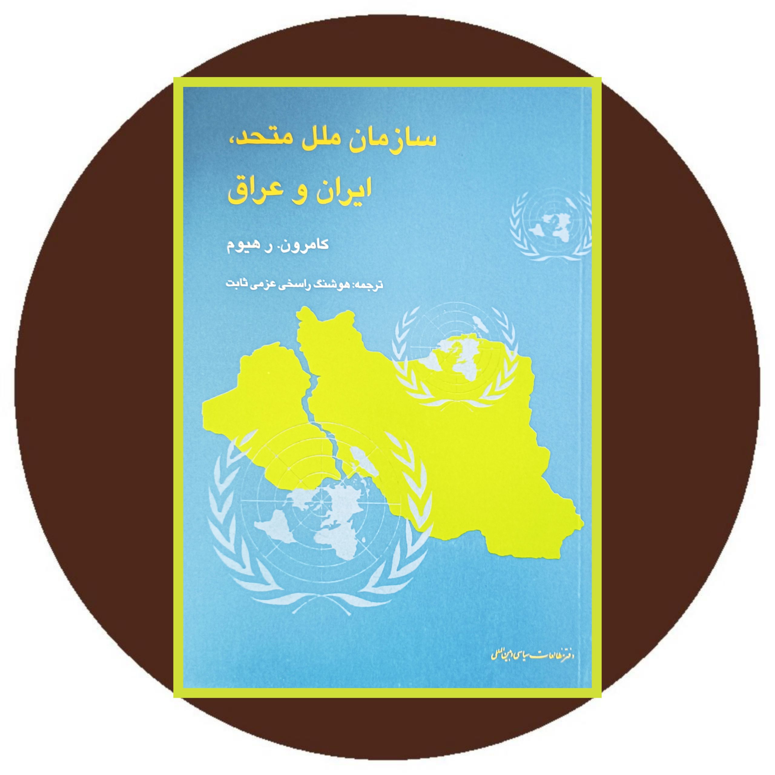 کتاب سازمان ملل متحد،ایران و عراق - خرید با تخفیف از کتاب دایره قهوه ای
