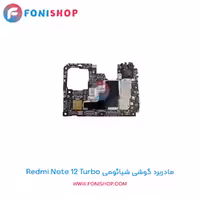 مادربرد اصلی شیائومی Xiaomi Redmi Note 12 Turbo