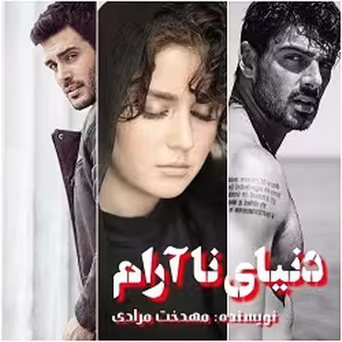 دانلود رمان دنیای ناآرام جلد اول pdf از مهدخت مرادی