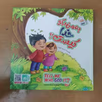 کتاب به من بگو خدا کیست ده جلد در یک مجلد جلد معمولی
نوشته غلامرضا حیدری ابهری نشر جمال 